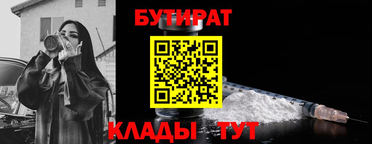 БУТИРАТ оксибутират  Вход с VPN  Бутират  Сибай 